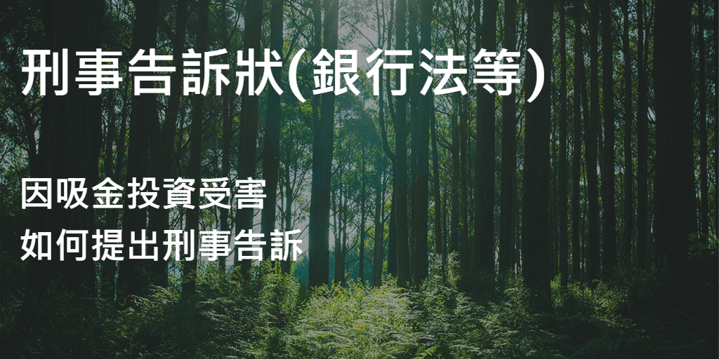 刑事告訴狀(銀行法等)