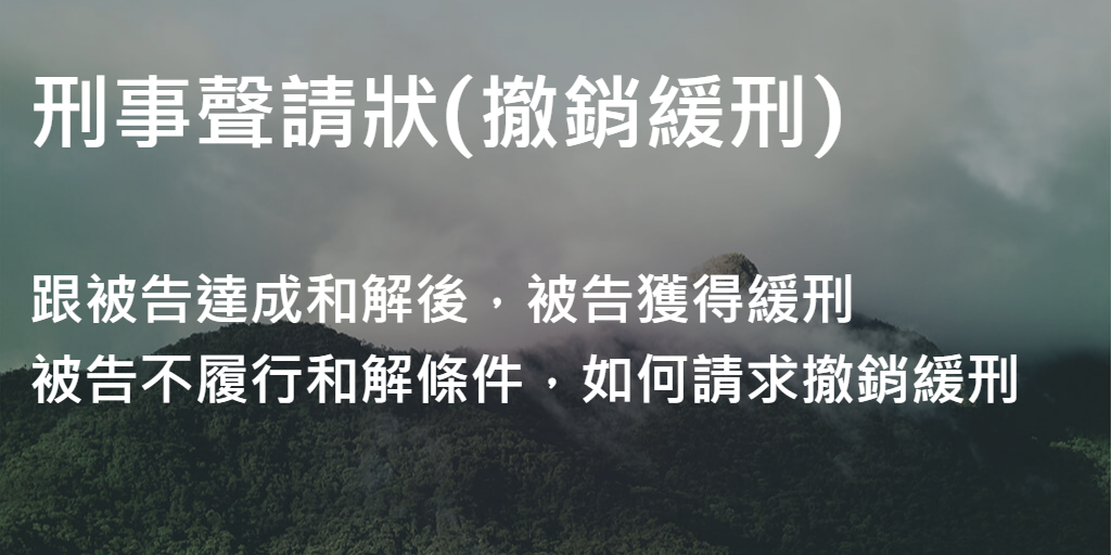 刑事聲請狀(撤銷緩刑)