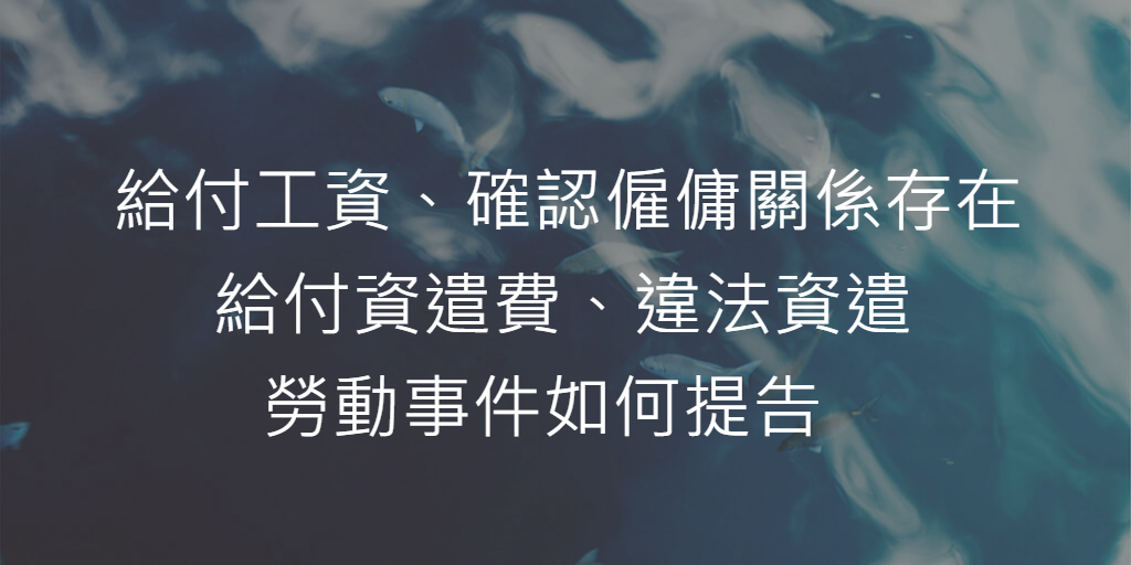 勞動事件如何提告