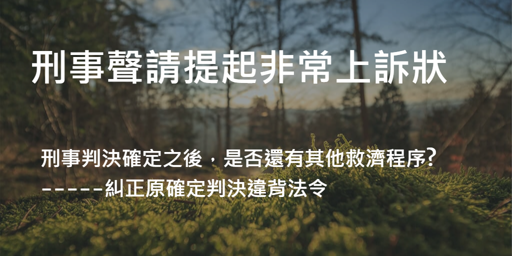 刑事聲請提起非常上訴狀