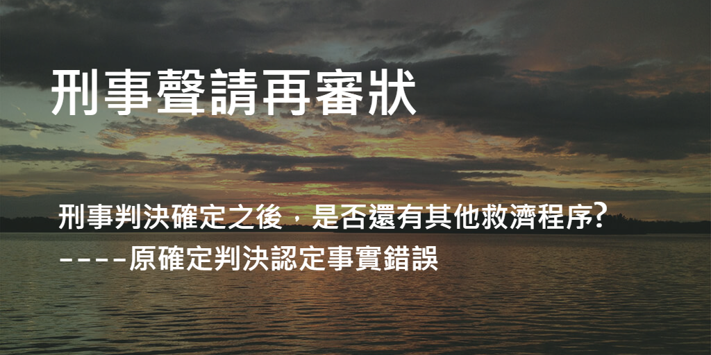 刑事聲請再審狀