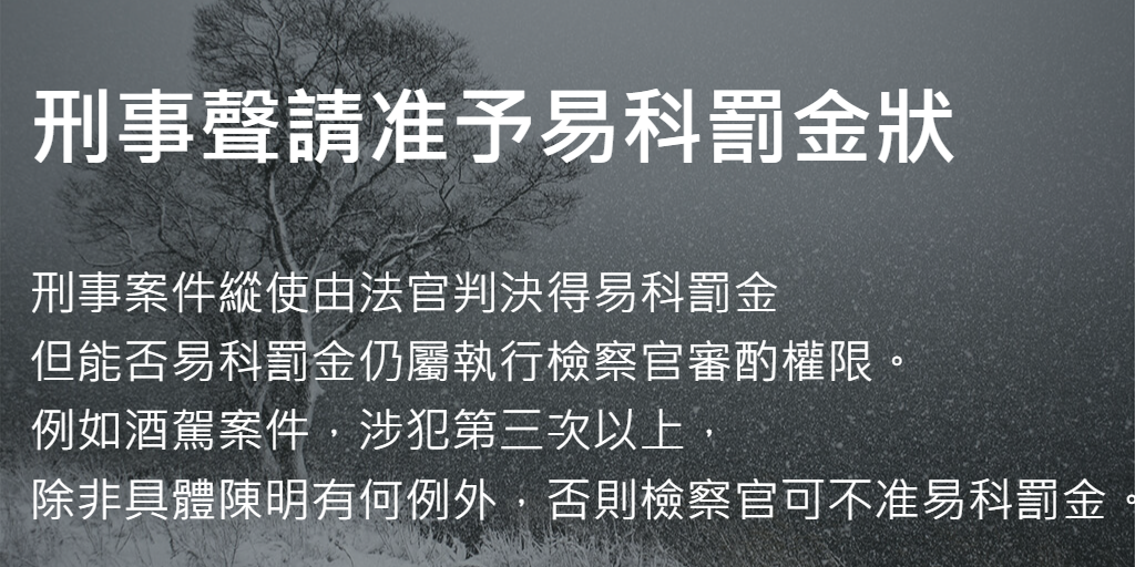 刑事聲請准予易科罰金狀