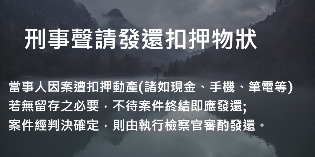刑事聲請發還扣押物狀