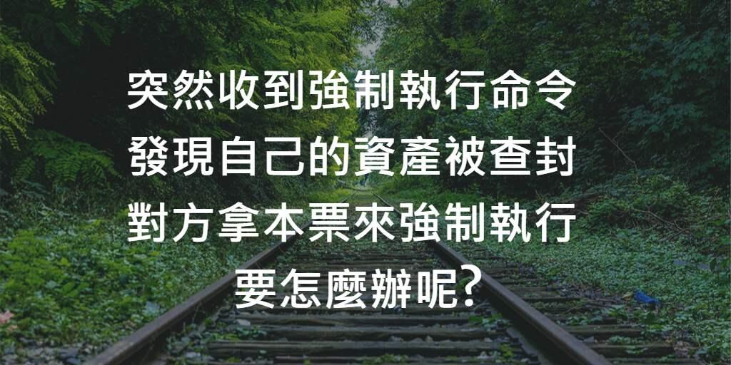 本票裁定強制執行如何處理