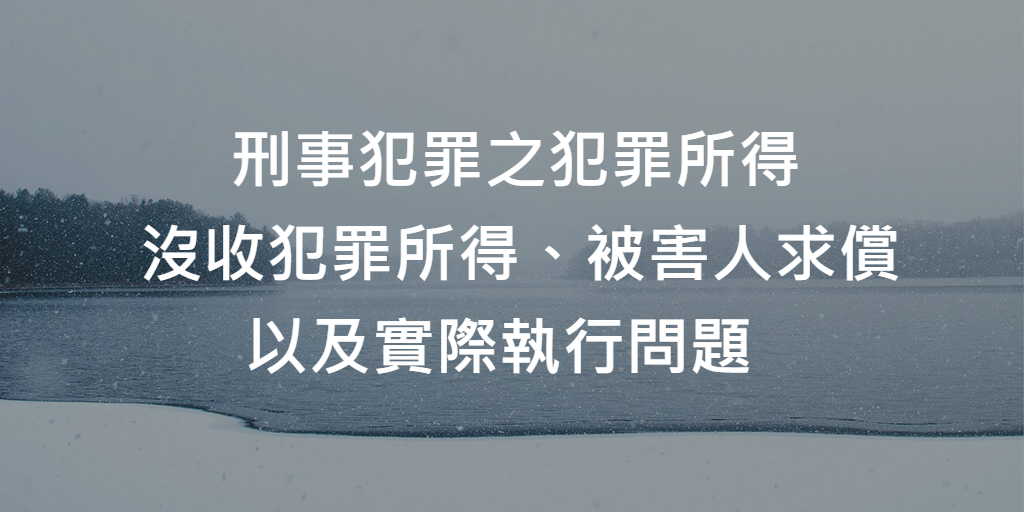 刑事犯罪之犯罪所得