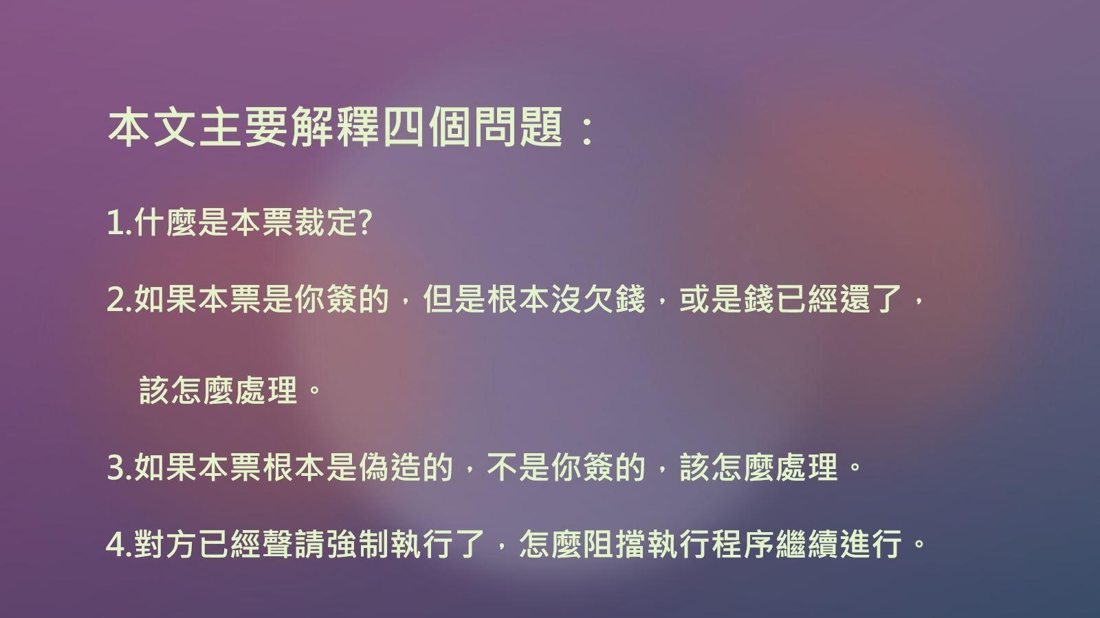 本票裁定強制執行如何提起確認本票債權不存在訴訟