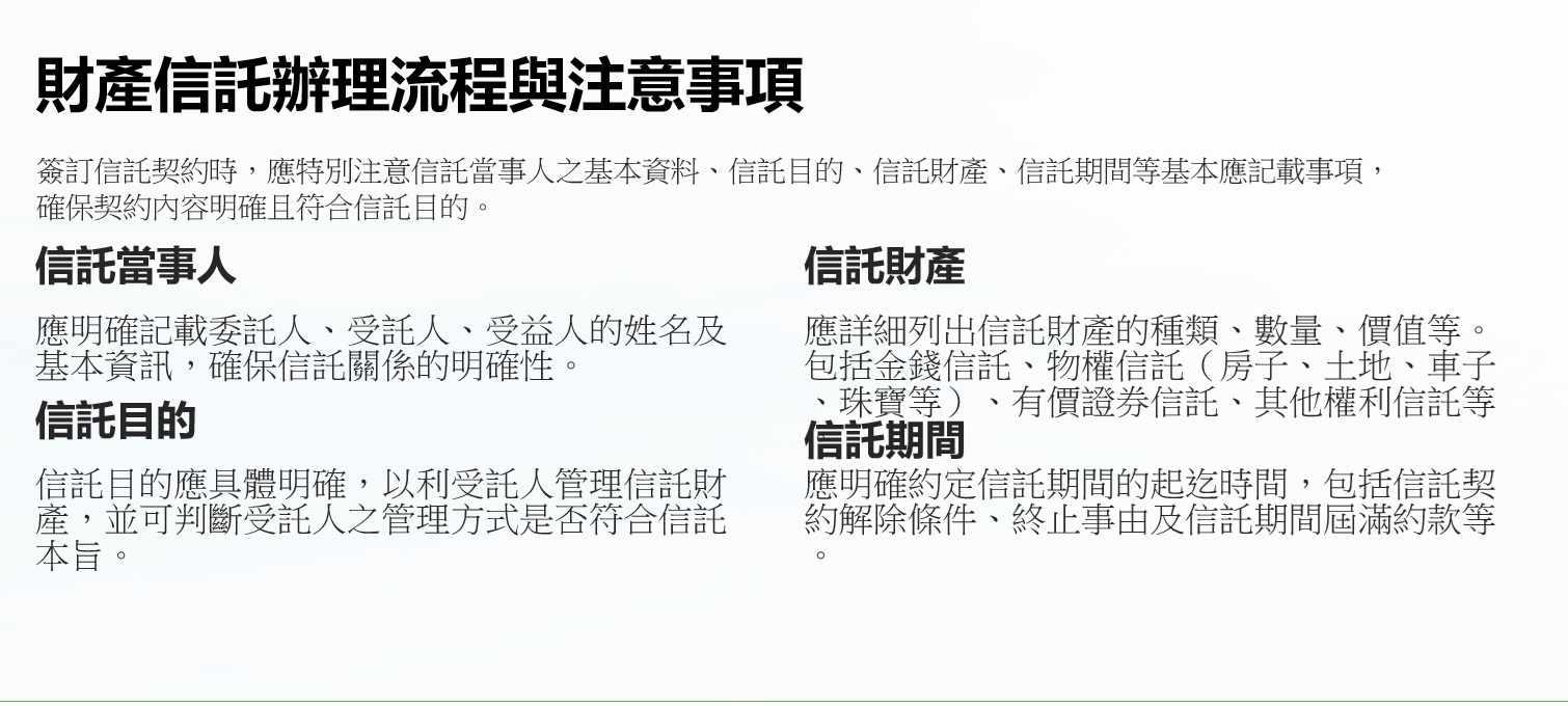 財產信託辦理流程與注意事項
